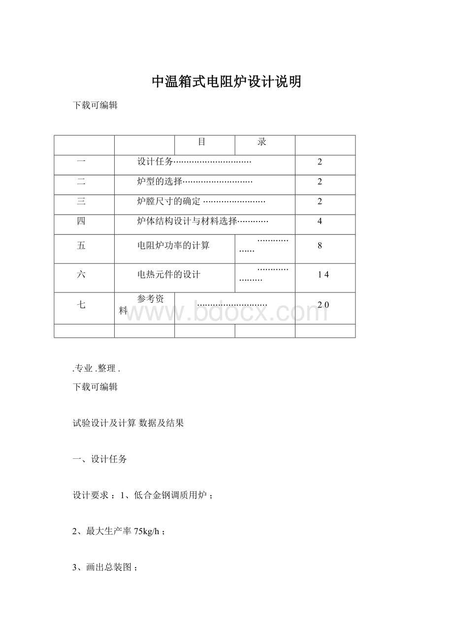 中温箱式电阻炉设计说明Word文件下载.docx_第1页