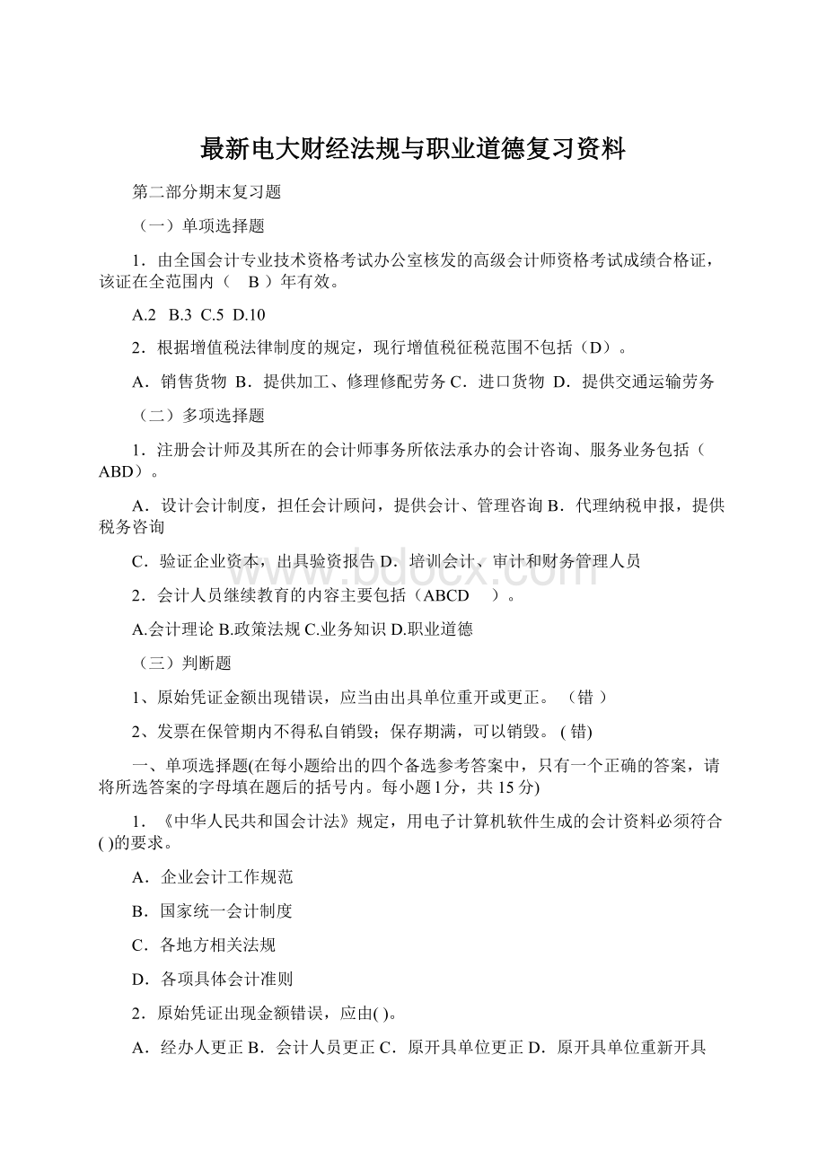 最新电大财经法规与职业道德复习资料.docx