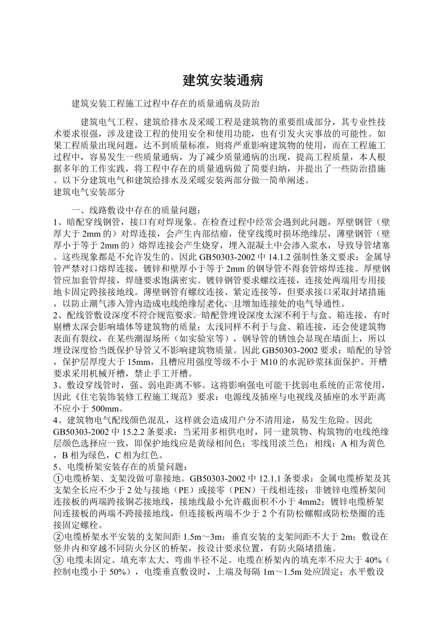 建筑安装通病文档格式.docx_第1页