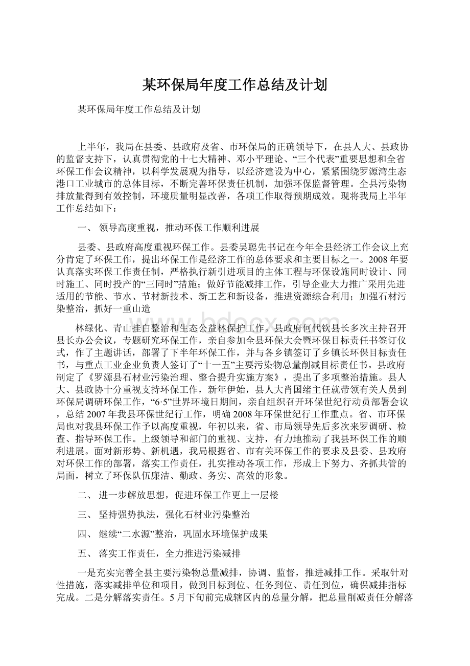 某环保局年度工作总结及计划.docx_第1页