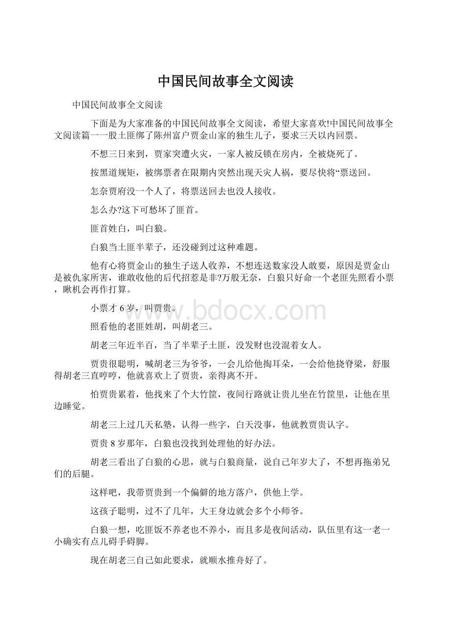 中国民间故事全文阅读.docx_第1页
