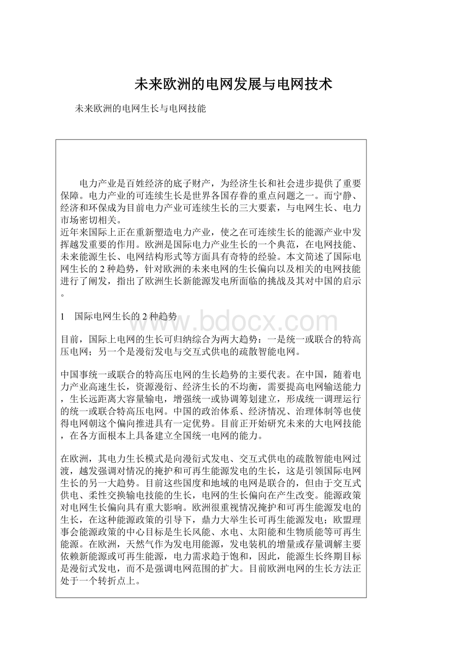 未来欧洲的电网发展与电网技术.docx_第1页