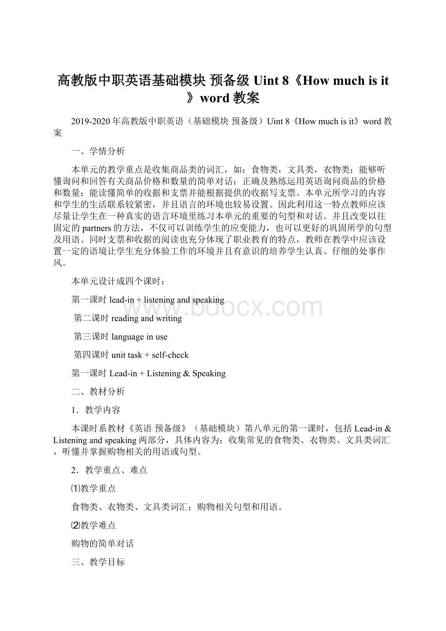 高教版中职英语基础模块 预备级Uint 8《How much is it》word教案Word文档格式.docx_第1页