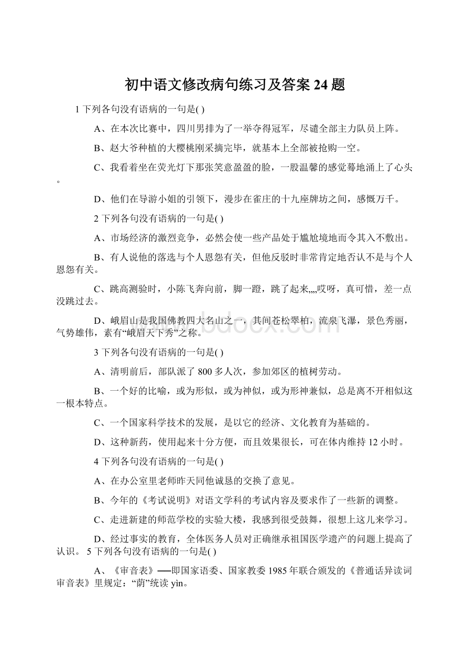 初中语文修改病句练习及答案24题Word文档格式.docx