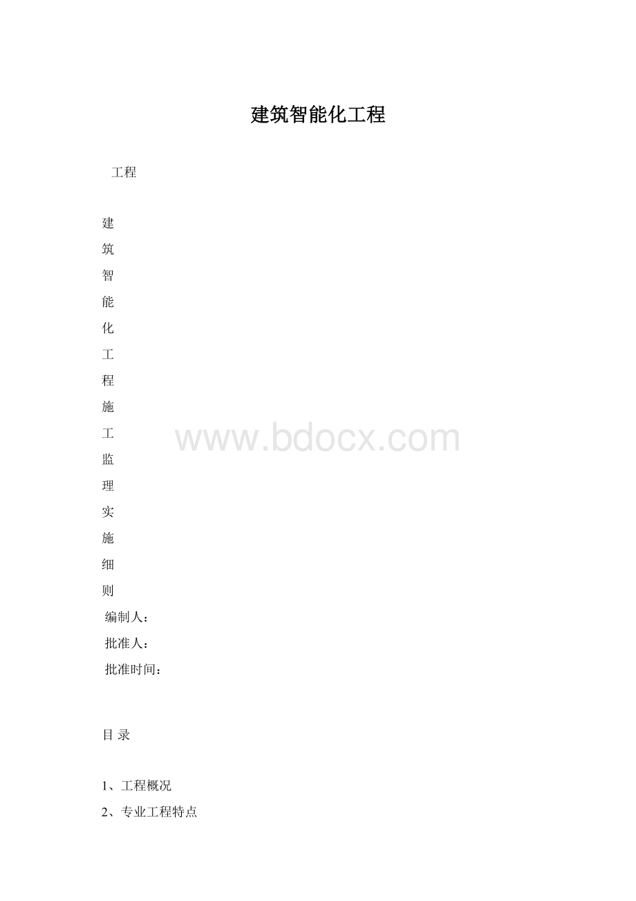 建筑智能化工程.docx