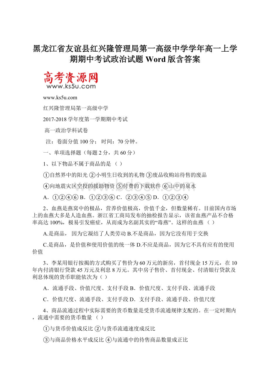 黑龙江省友谊县红兴隆管理局第一高级中学学年高一上学期期中考试政治试题 Word版含答案.docx_第1页