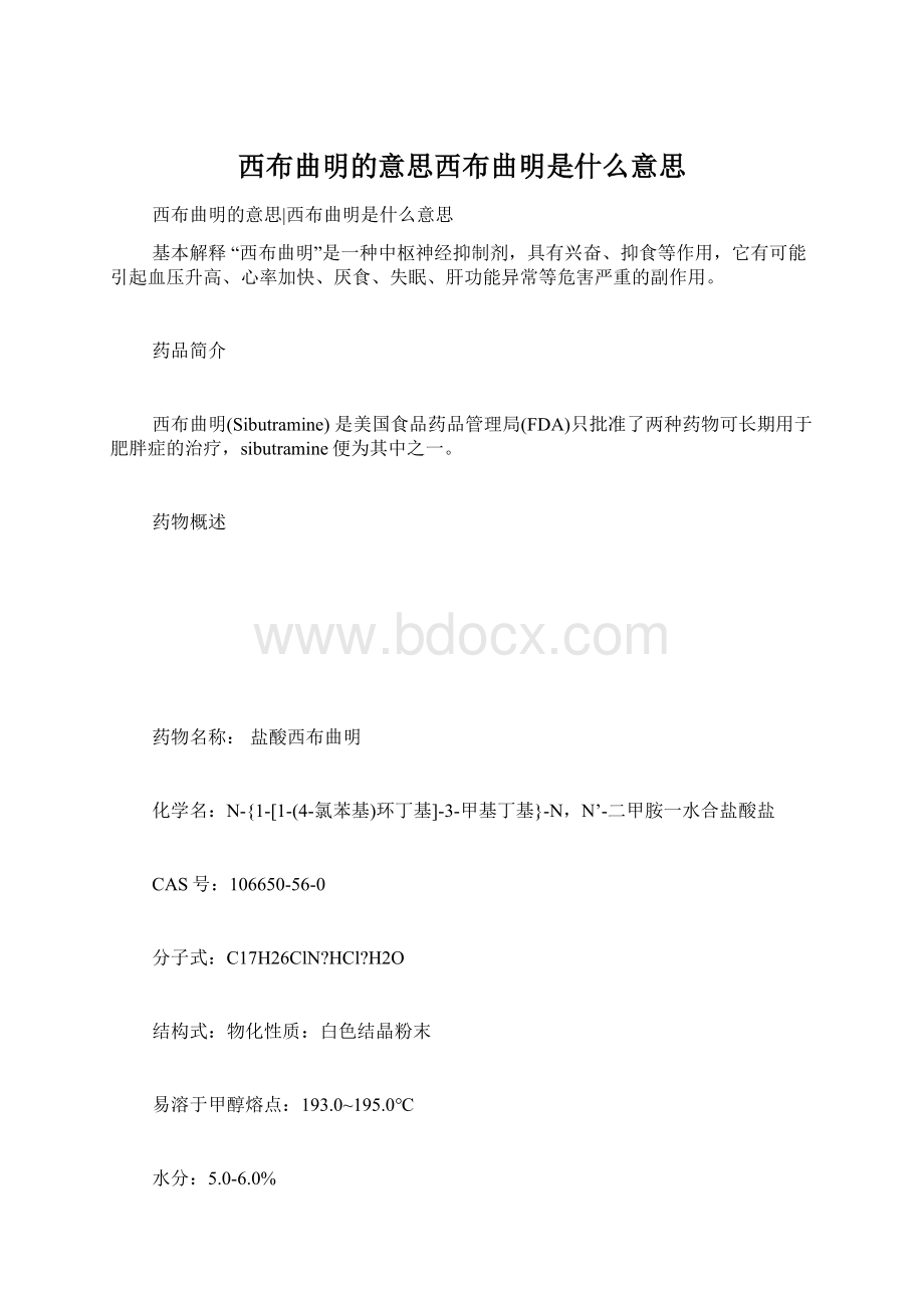 西布曲明的意思西布曲明是什么意思Word下载.docx_第1页