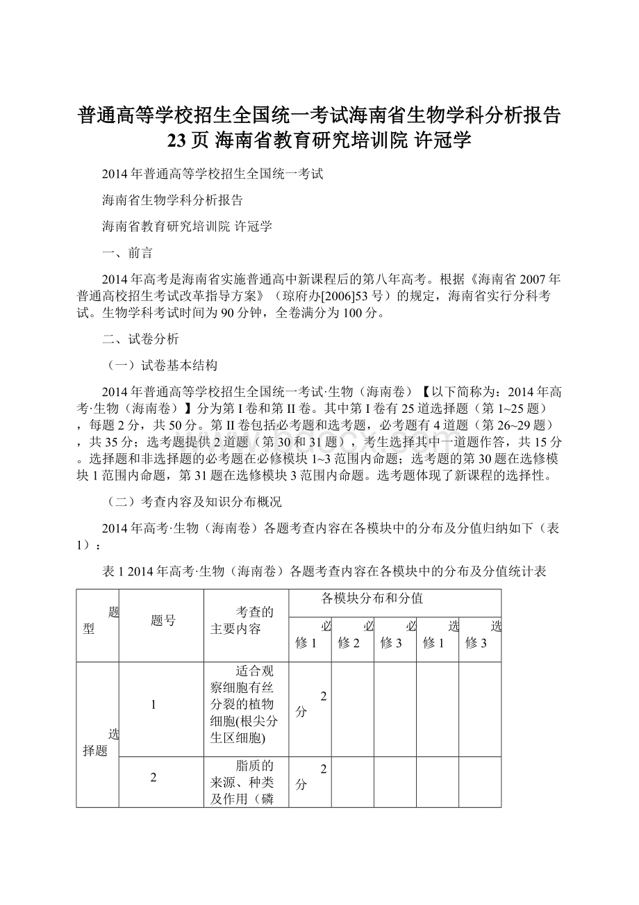 普通高等学校招生全国统一考试海南省生物学科分析报告 23页 海南省教育研究培训院许冠学.docx