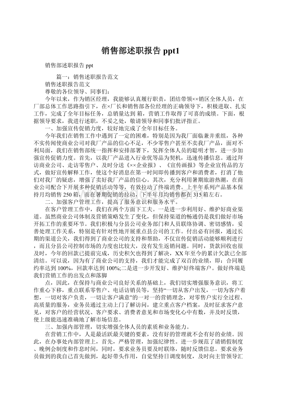 销售部述职报告ppt1Word文件下载.docx