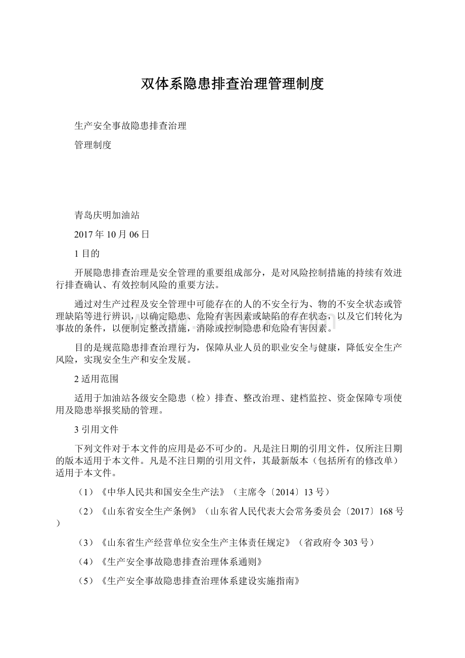 双体系隐患排查治理管理制度.docx_第1页