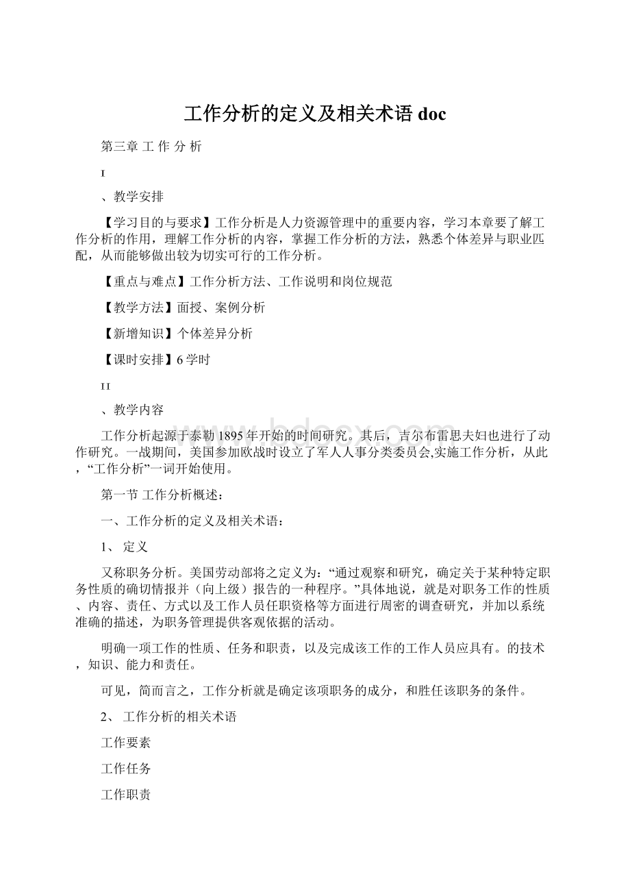 工作分析的定义及相关术语docWord文档下载推荐.docx