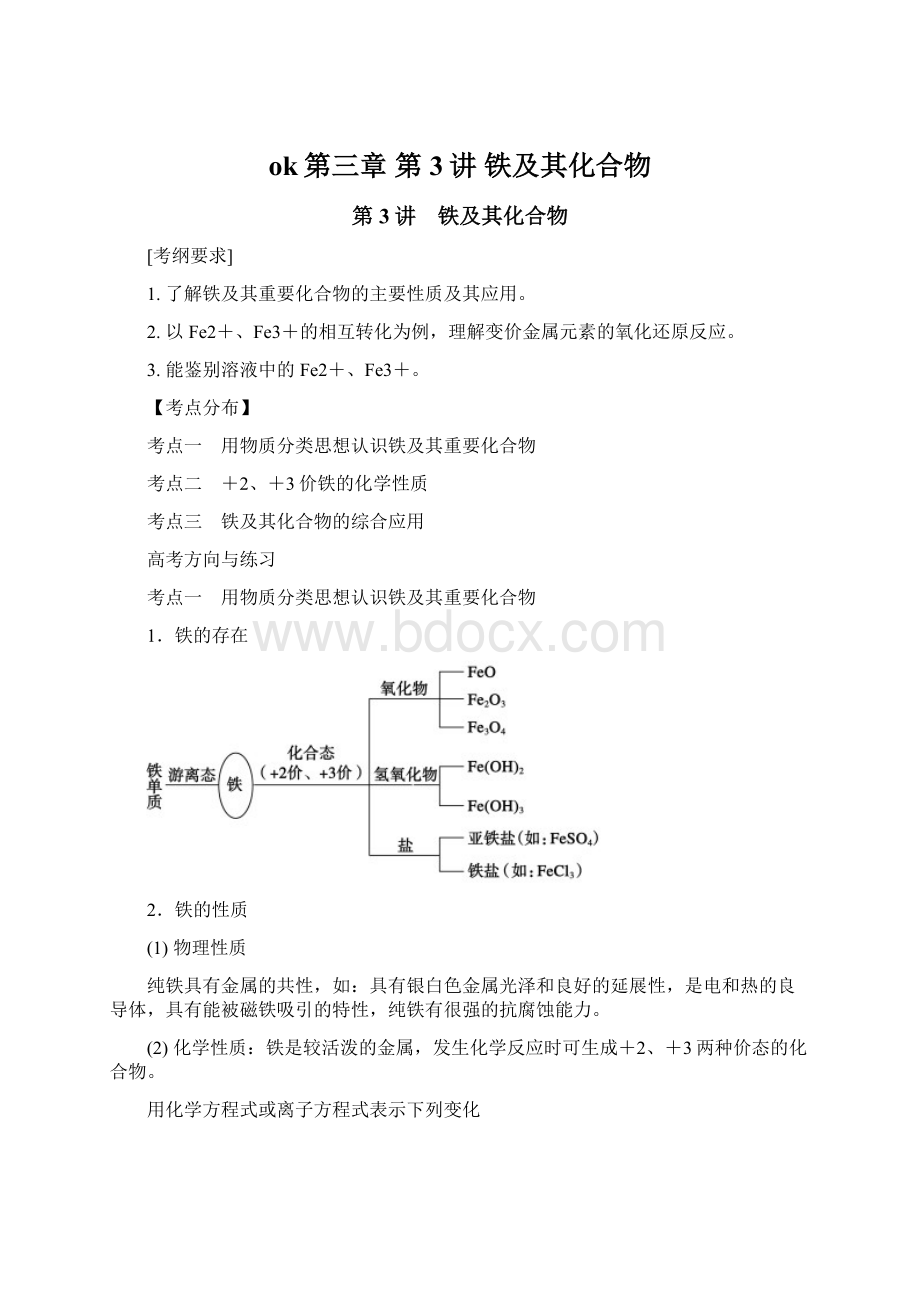 ok第三章 第3讲 铁及其化合物.docx