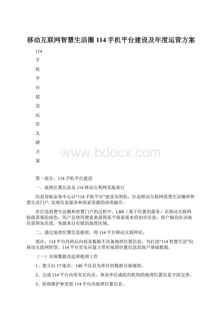 移动互联网智慧生活圈114手机平台建设及年度运营方案Word格式文档下载.docx_第1页