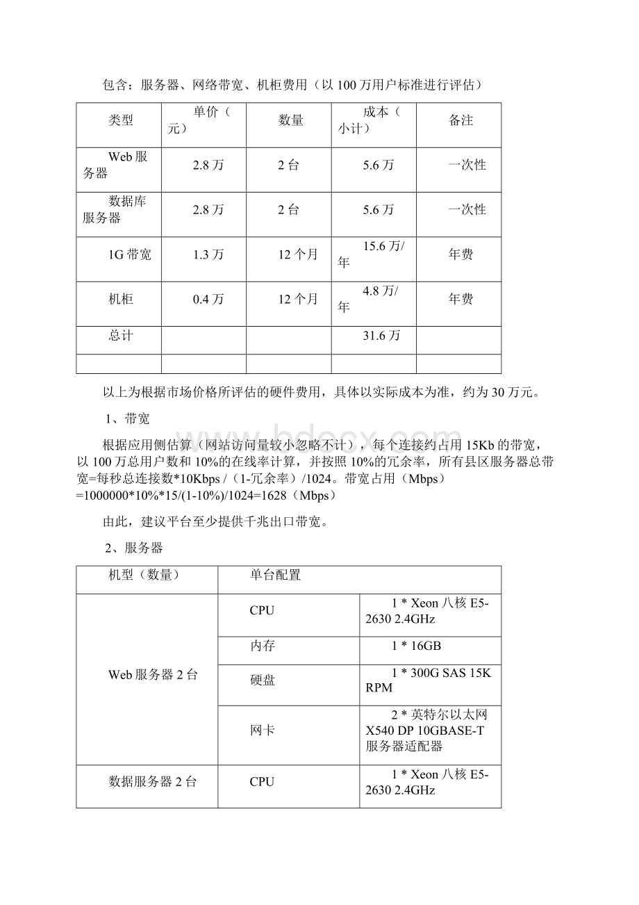 移动互联网智慧生活圈114手机平台建设及年度运营方案Word格式文档下载.docx_第3页