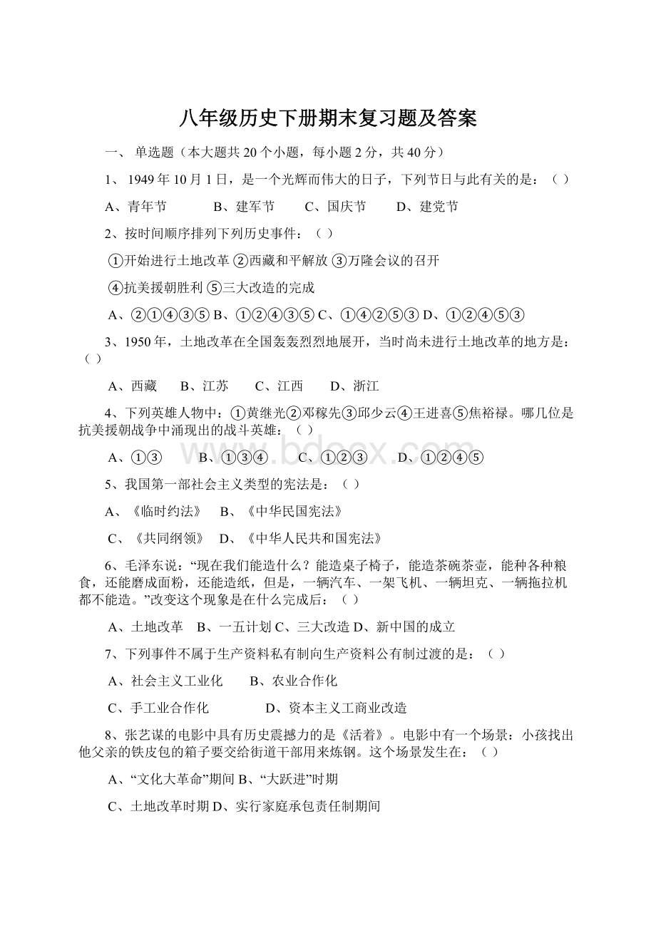 八年级历史下册期末复习题及答案Word格式文档下载.docx