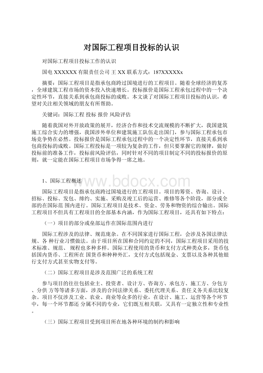 对国际工程项目投标的认识Word下载.docx