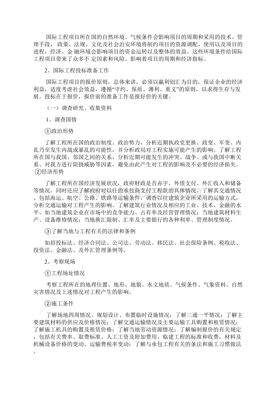 对国际工程项目投标的认识Word下载.docx_第2页