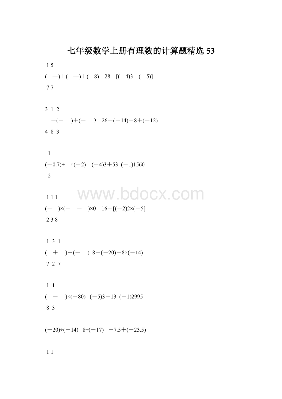 七年级数学上册有理数的计算题精选53.docx_第1页