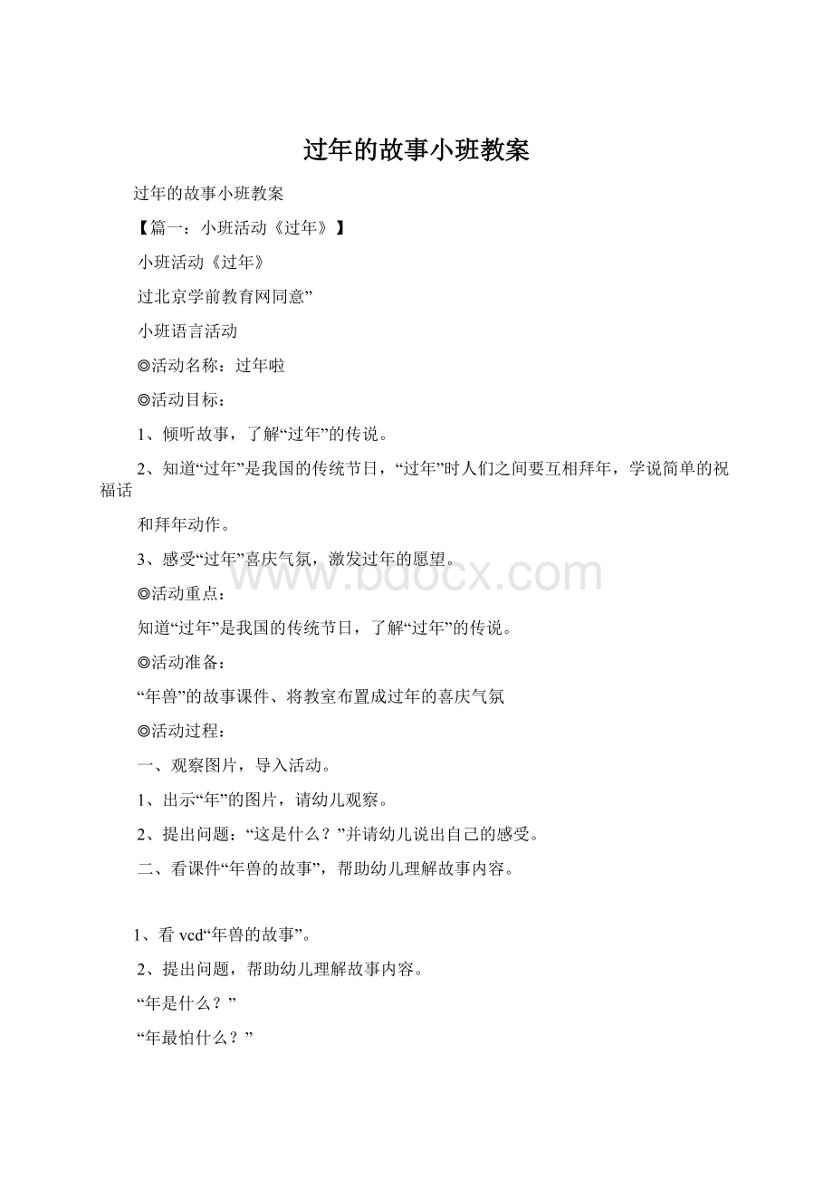 过年的故事小班教案Word格式文档下载.docx_第1页