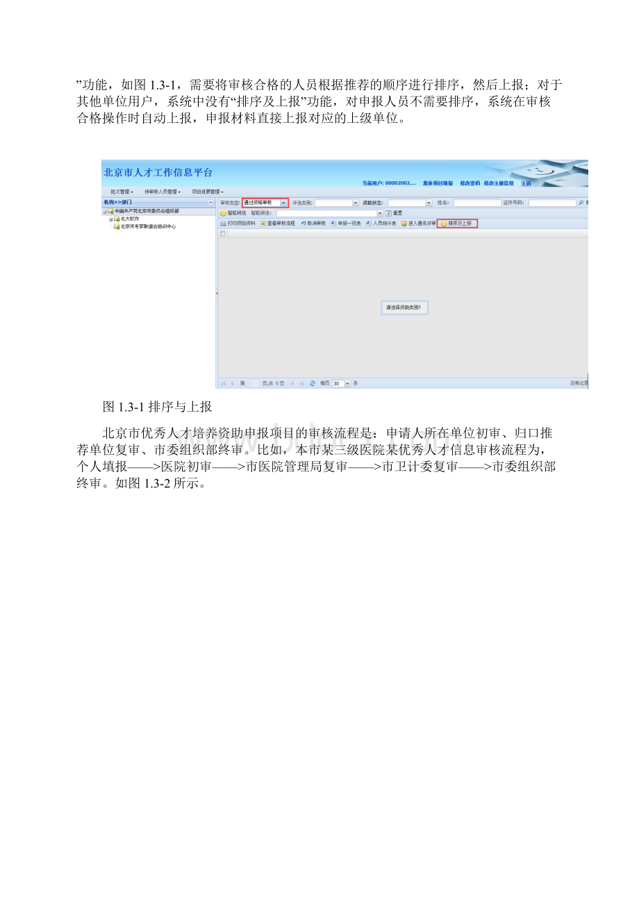 北京市优秀人才培养资助申报系统使用手册Word格式文档下载.docx_第3页