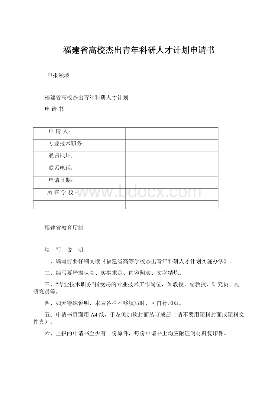 福建省高校杰出青年科研人才计划申请书文档格式.docx