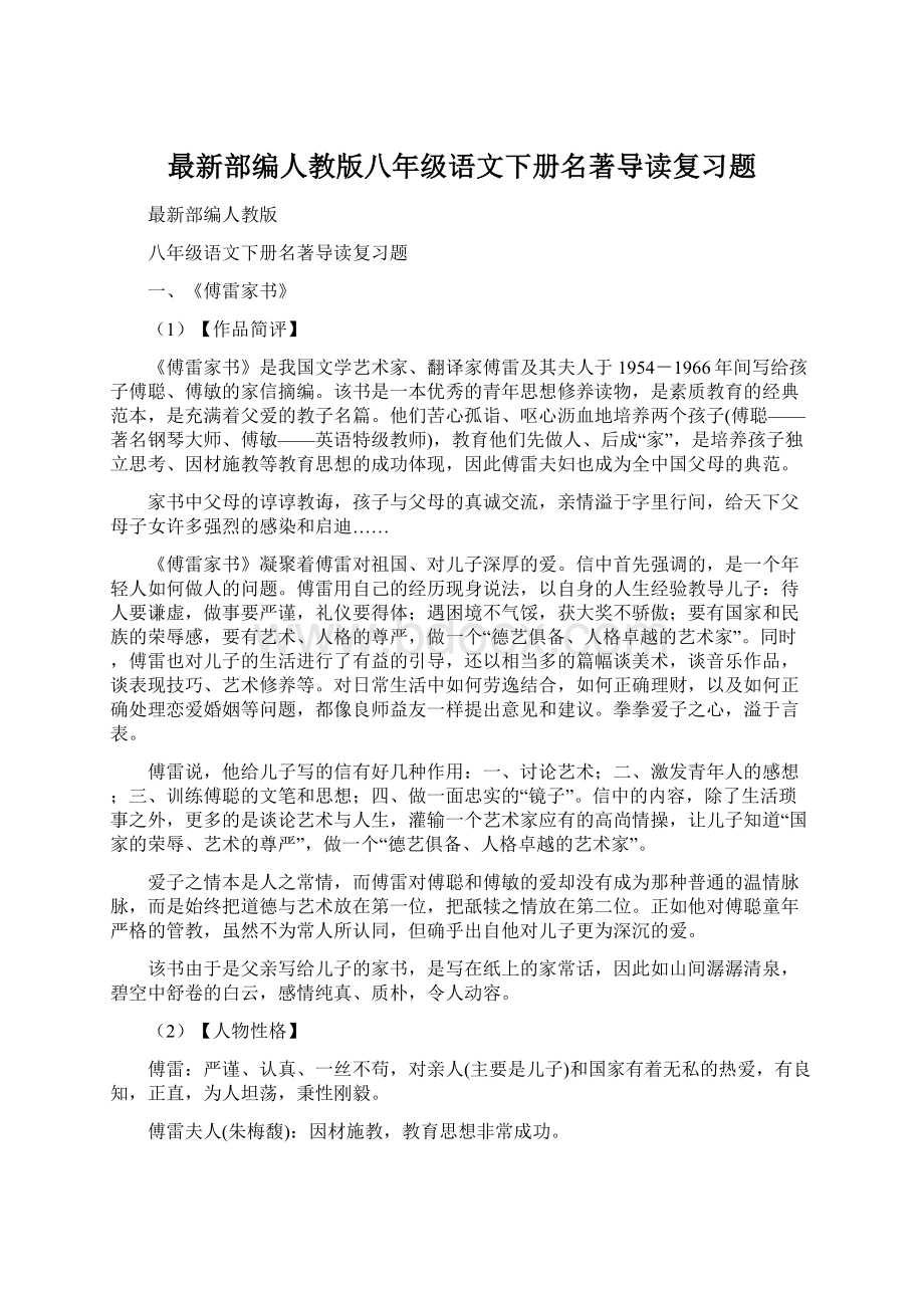 最新部编人教版八年级语文下册名著导读复习题.docx