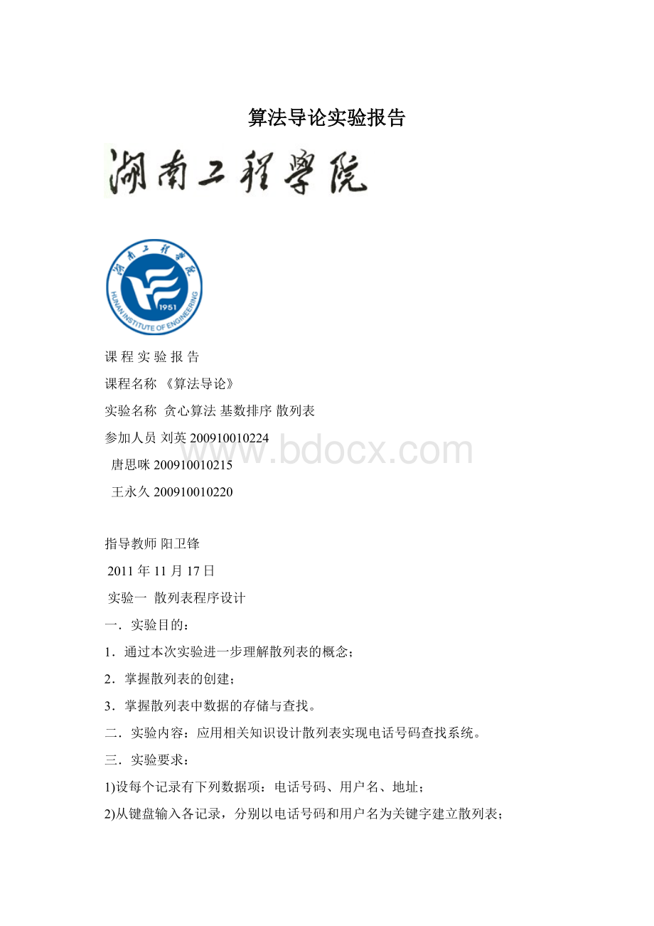 算法导论实验报告文档格式.docx_第1页