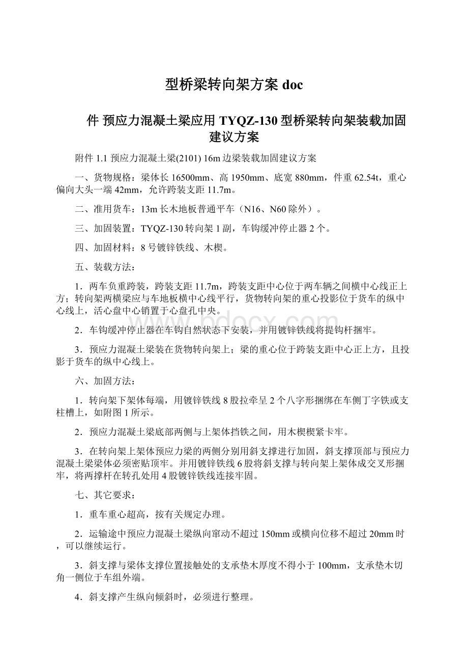 型桥梁转向架方案docWord格式文档下载.docx