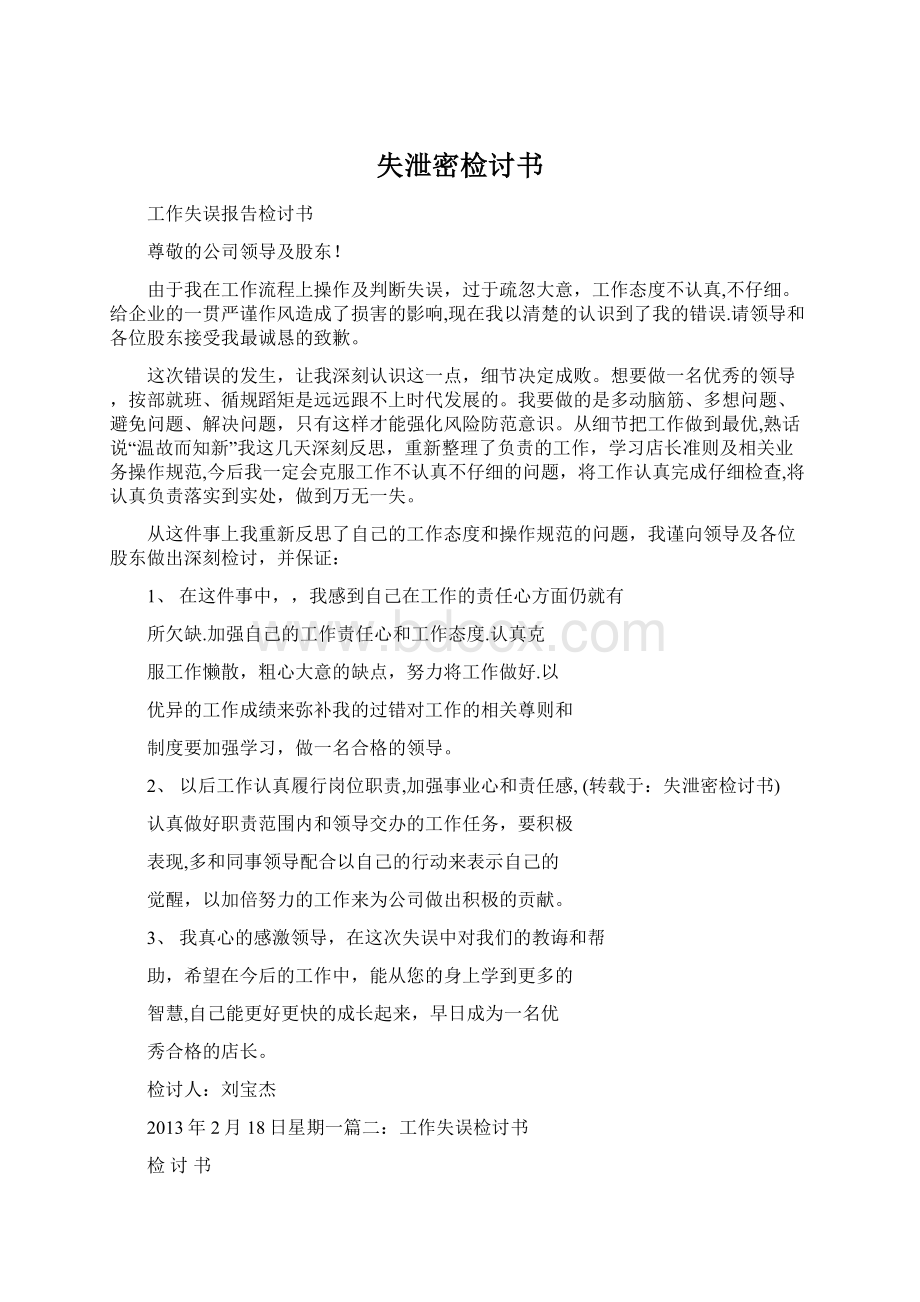 失泄密检讨书Word文件下载.docx_第1页