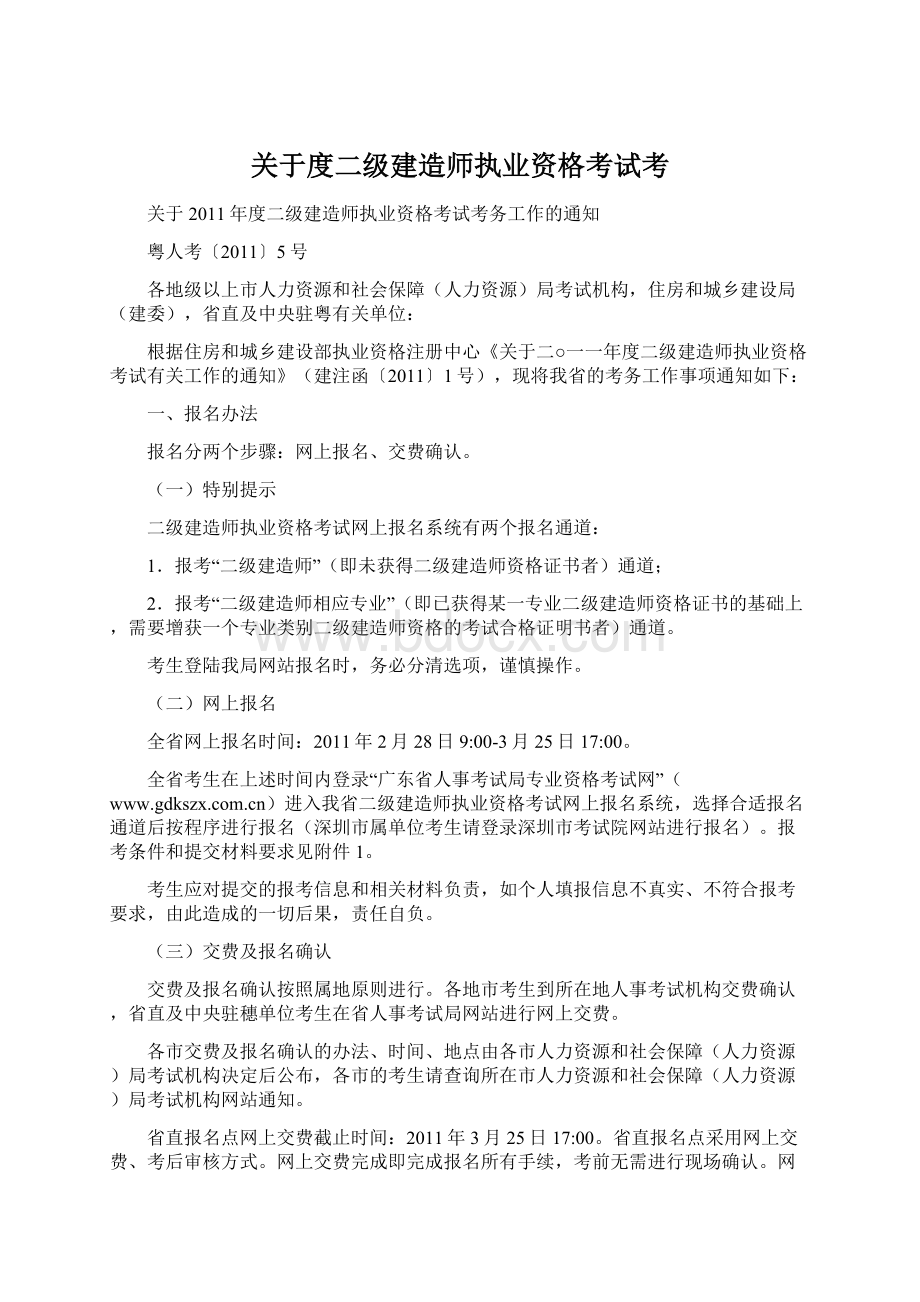 关于度二级建造师执业资格考试考.docx_第1页