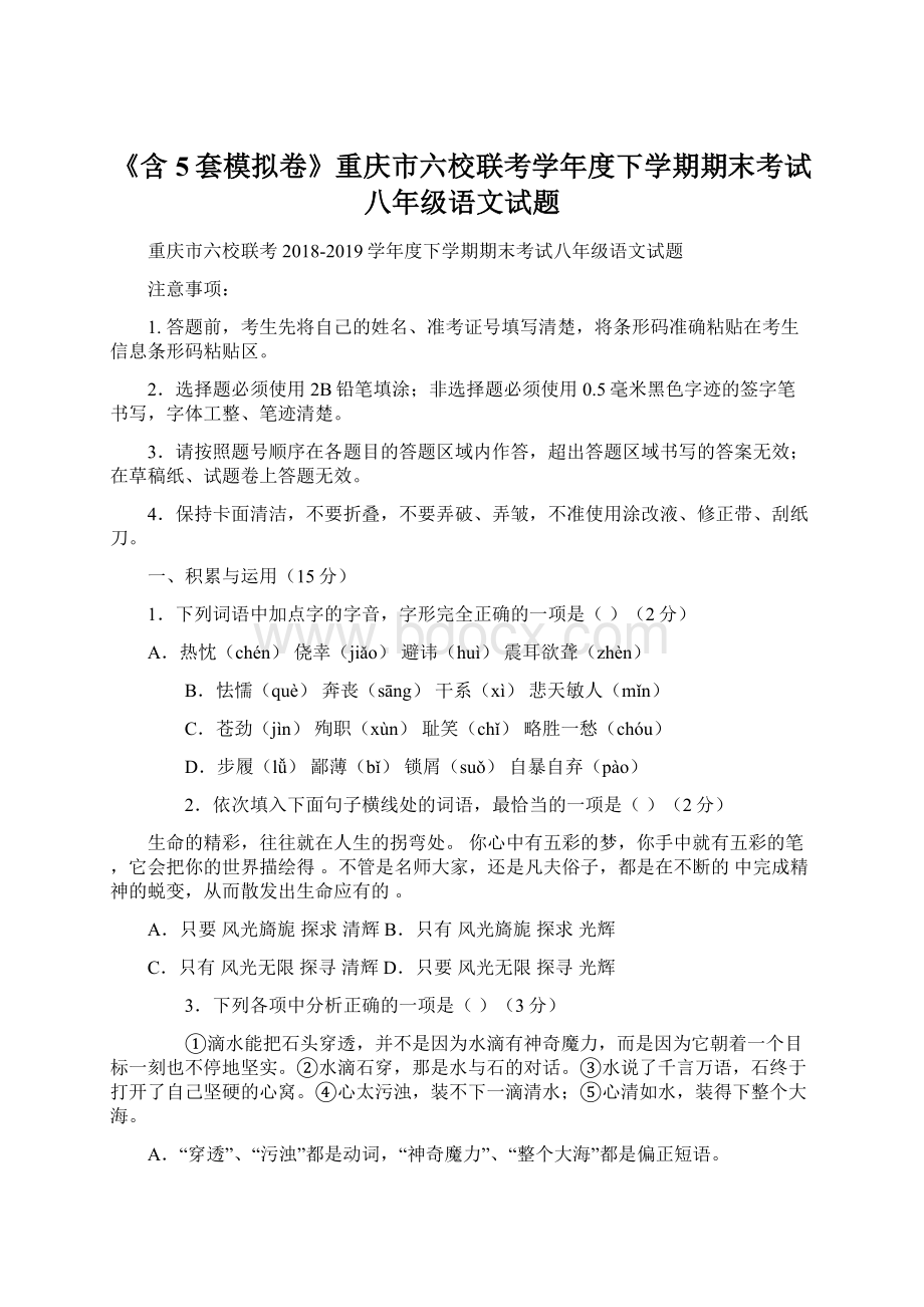 《含5套模拟卷》重庆市六校联考学年度下学期期末考试八年级语文试题Word文档下载推荐.docx