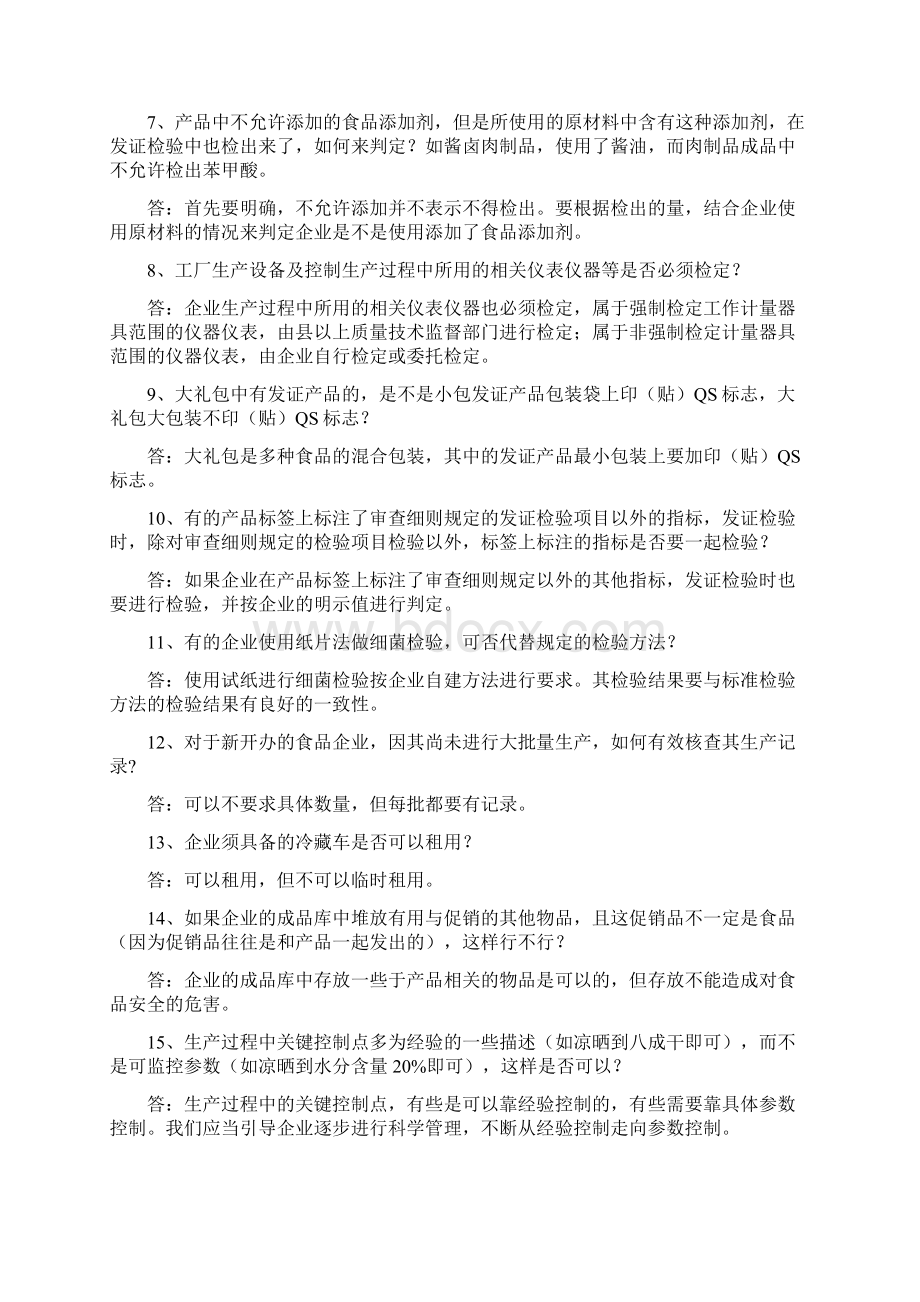 品质量安全市场准入制度问答一.docx_第2页