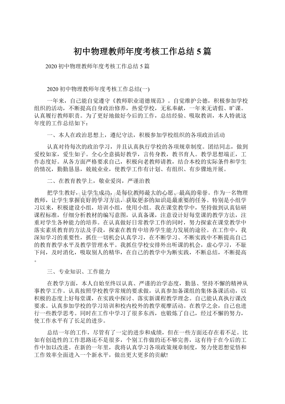 初中物理教师年度考核工作总结5篇文档格式.docx_第1页