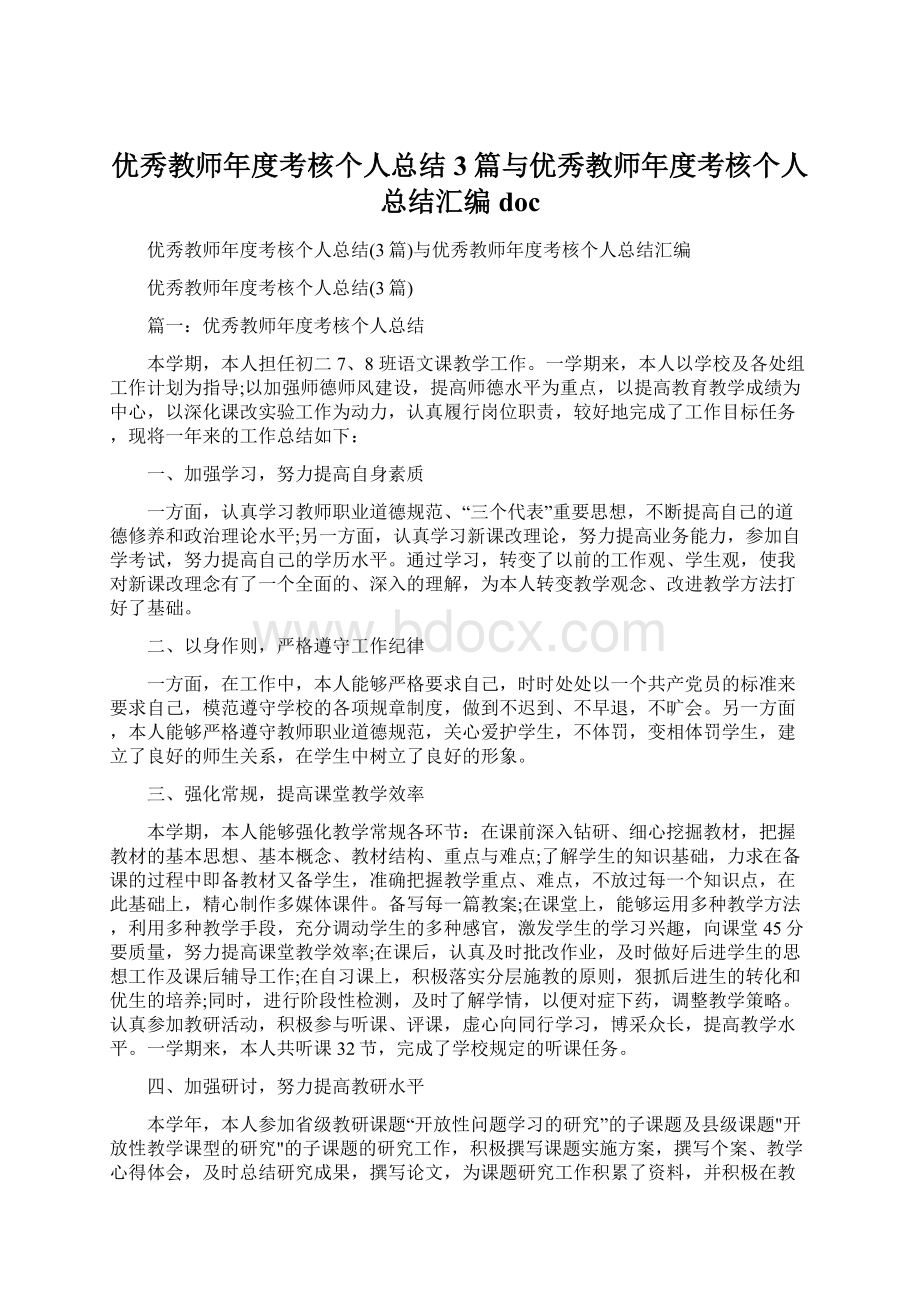 优秀教师年度考核个人总结3篇与优秀教师年度考核个人总结汇编doc.docx_第1页