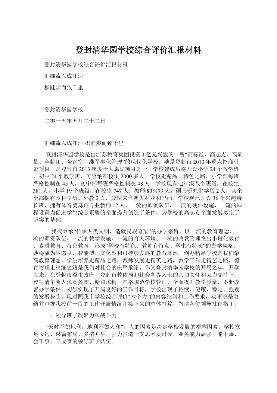 登封清华园学校综合评价汇报材料.docx