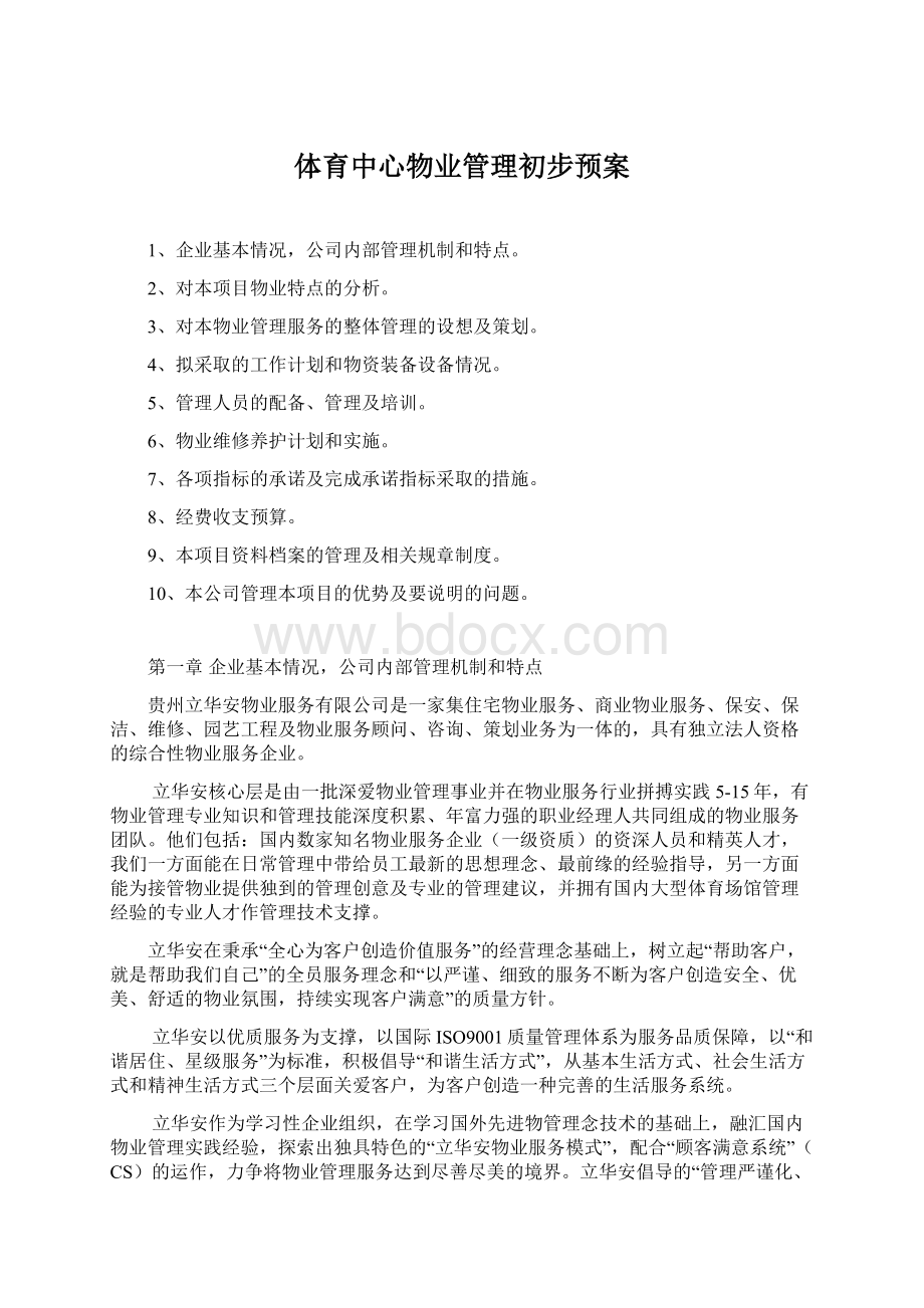 体育中心物业管理初步预案.docx_第1页