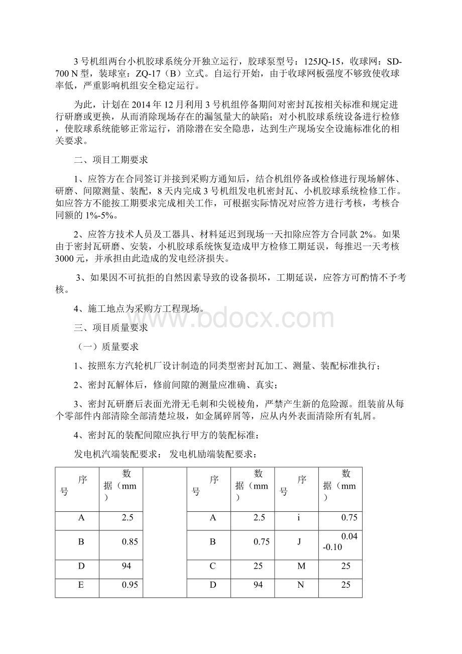 3号机组汽轮机密封瓦小机胶球系统检修技术规范书.docx_第3页