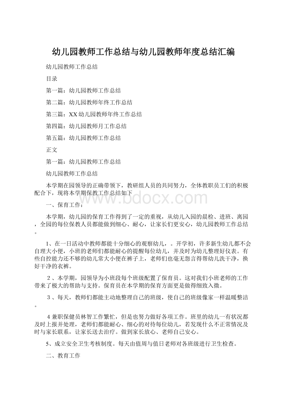 幼儿园教师工作总结与幼儿园教师年度总结汇编.docx_第1页