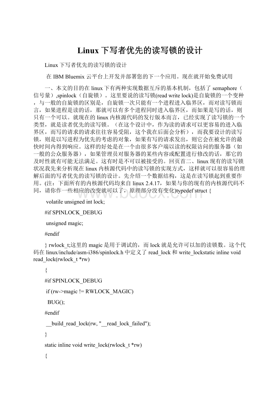 Linux下写者优先的读写锁的设计Word文档下载推荐.docx_第1页