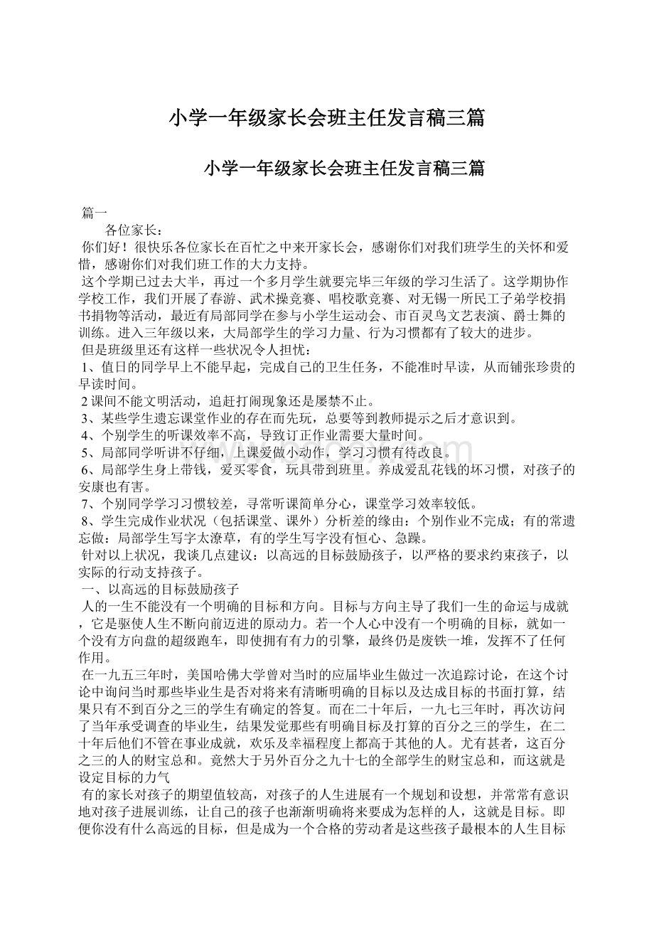 小学一年级家长会班主任发言稿三篇Word文档下载推荐.docx