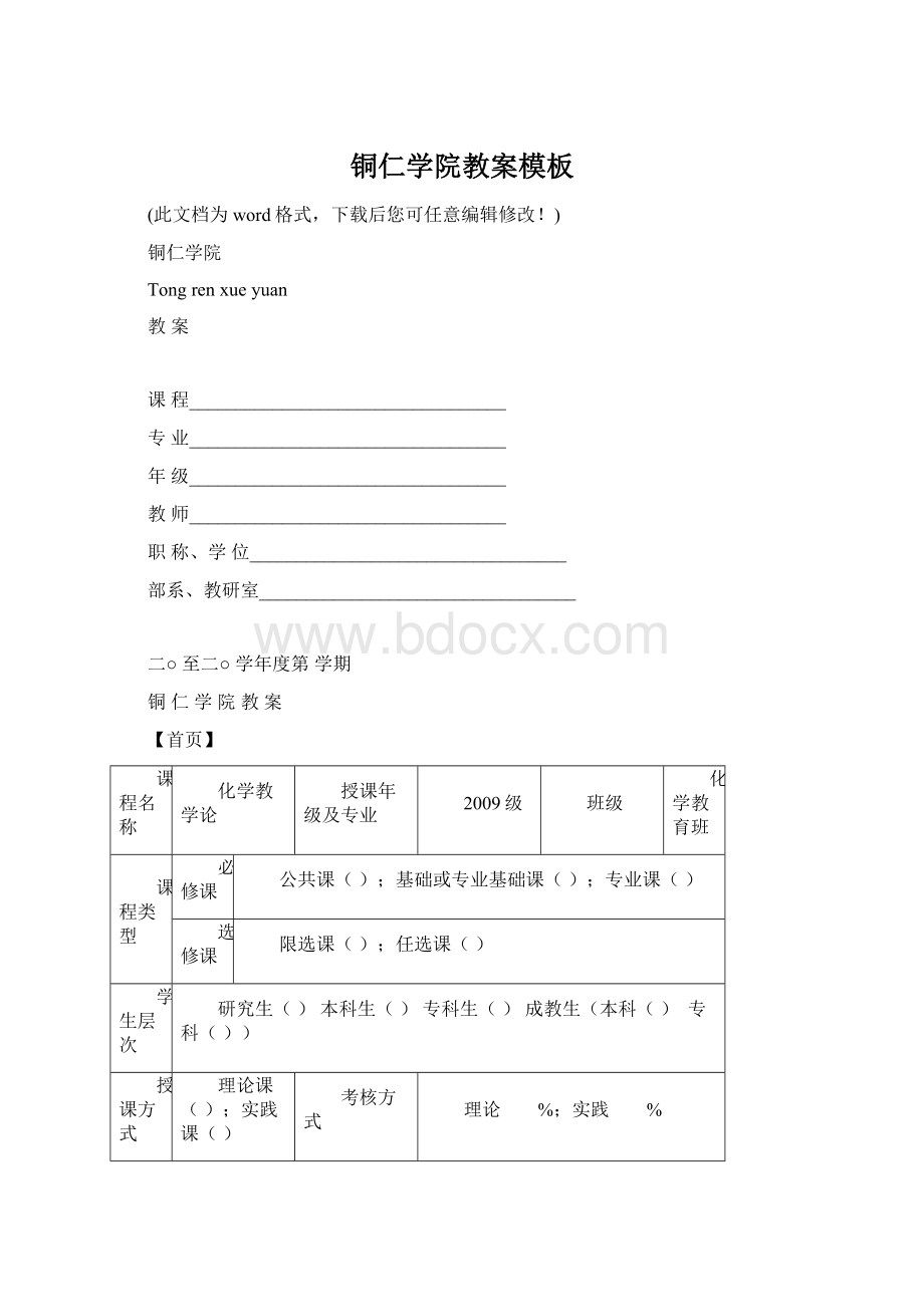 铜仁学院教案模板Word格式文档下载.docx_第1页