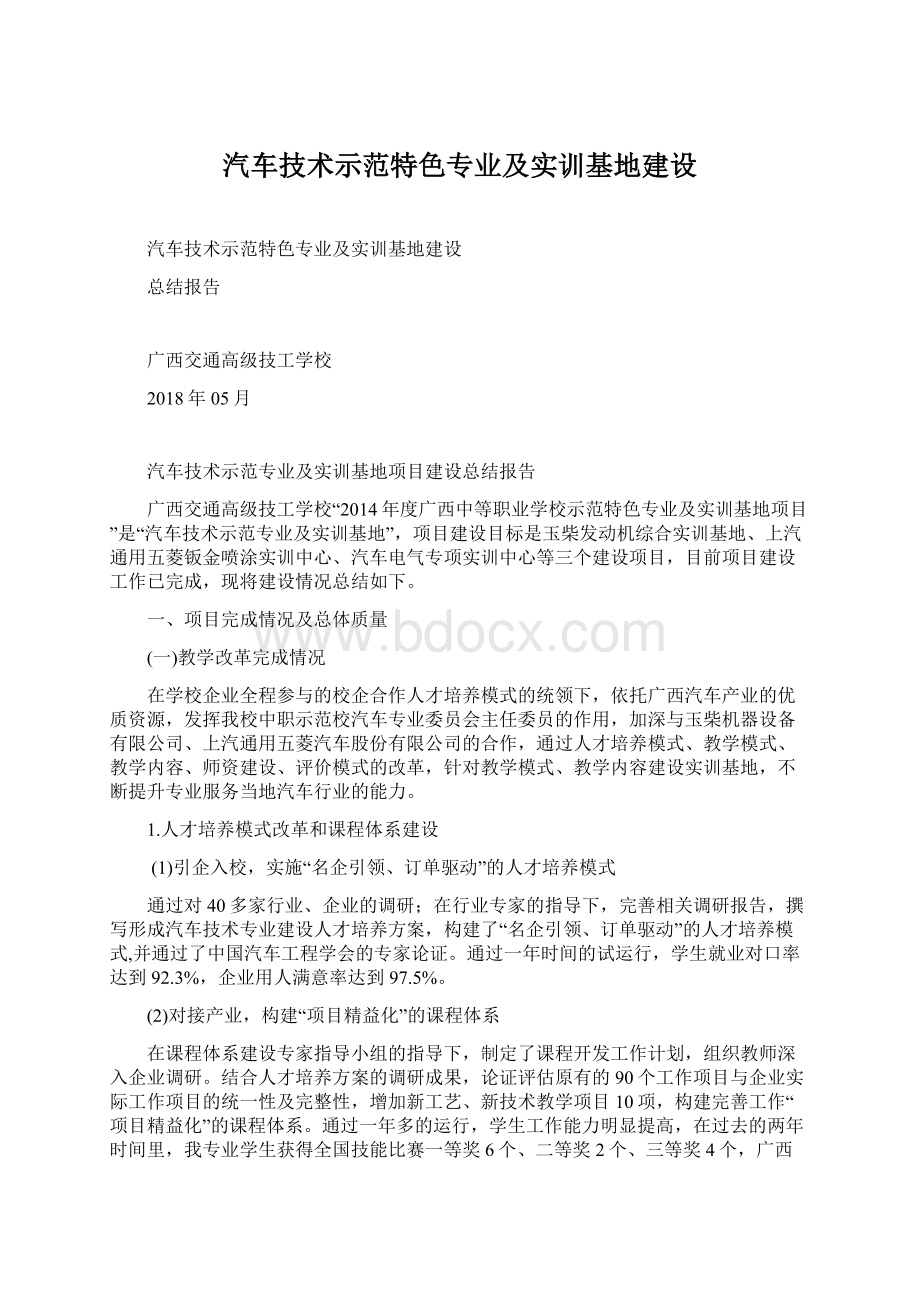 汽车技术示范特色专业及实训基地建设Word文档下载推荐.docx