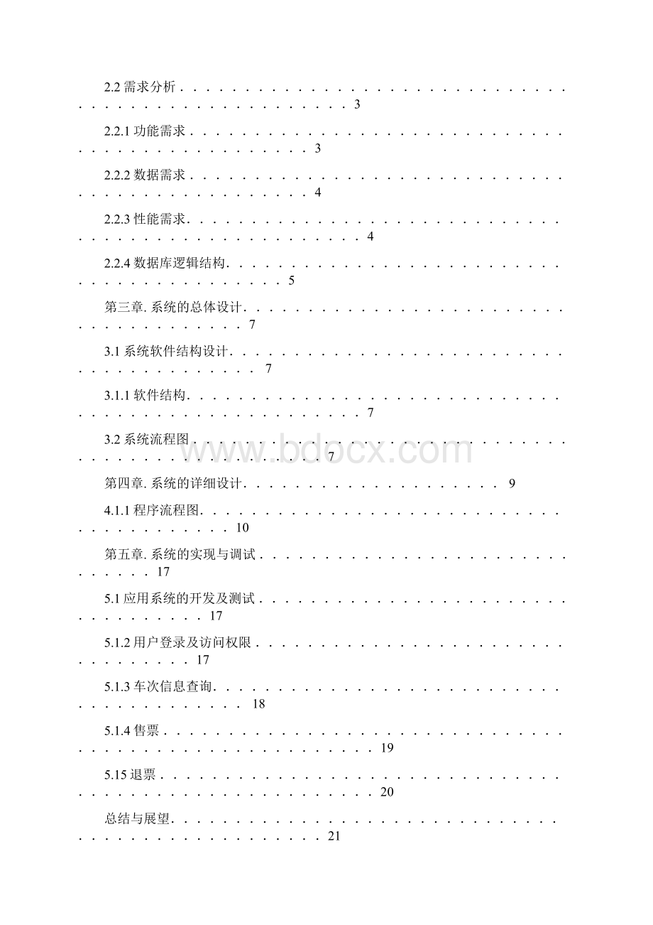 火车票售票管理系统毕业设计Word格式文档下载.docx_第2页