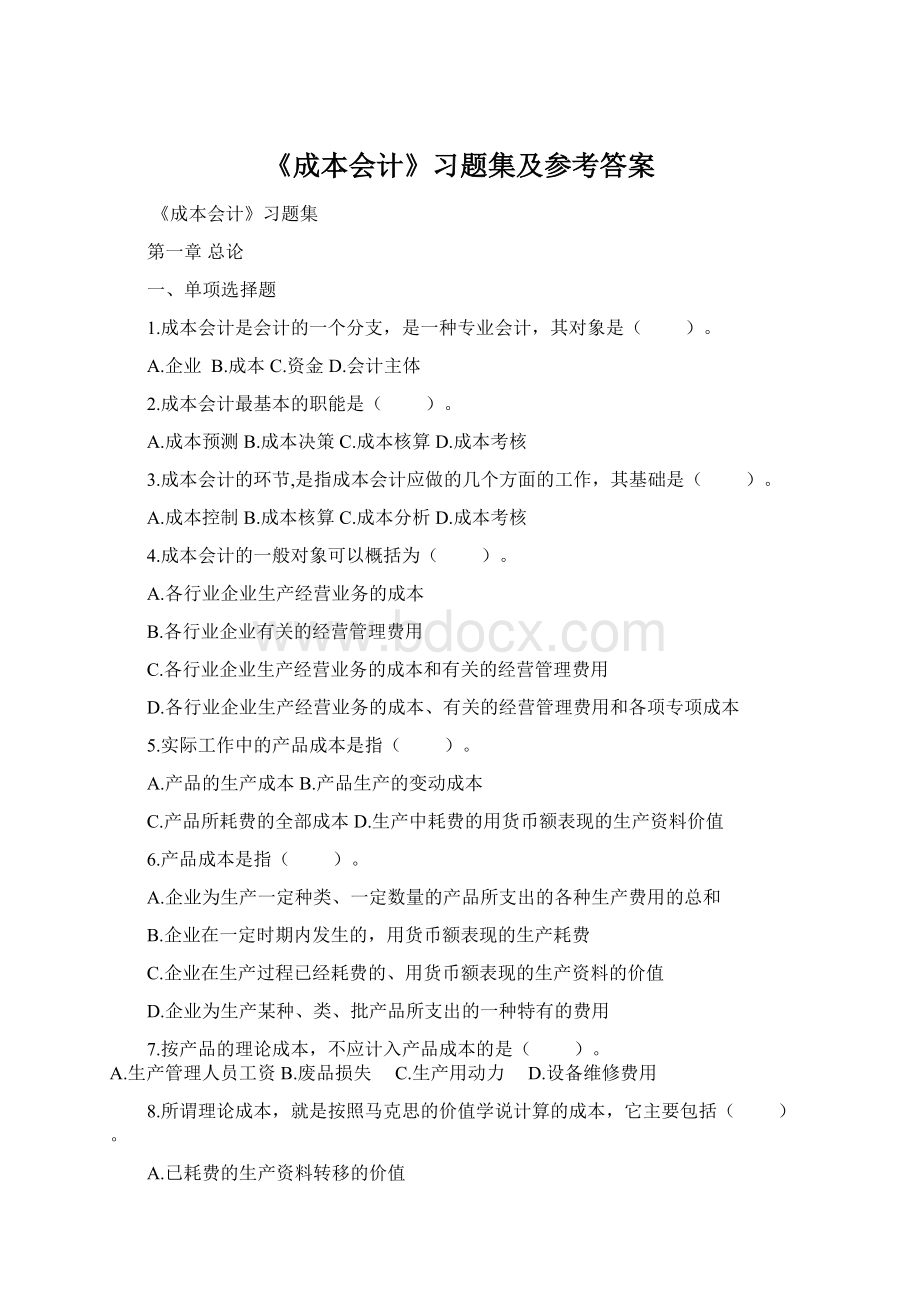 《成本会计》习题集及参考答案Word格式.docx_第1页