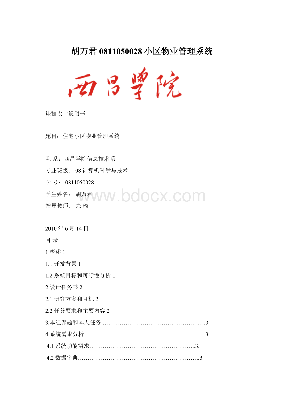 胡万君0811050028小区物业管理系统Word文档格式.docx