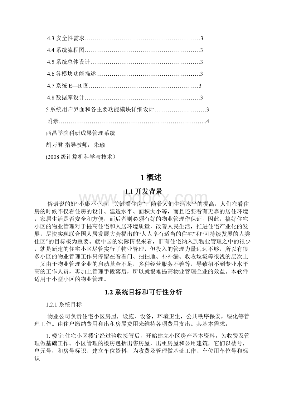 胡万君0811050028小区物业管理系统Word文档格式.docx_第2页