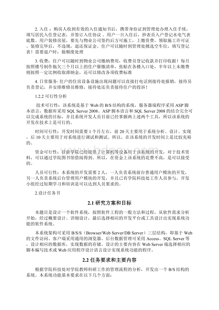 胡万君0811050028小区物业管理系统Word文档格式.docx_第3页