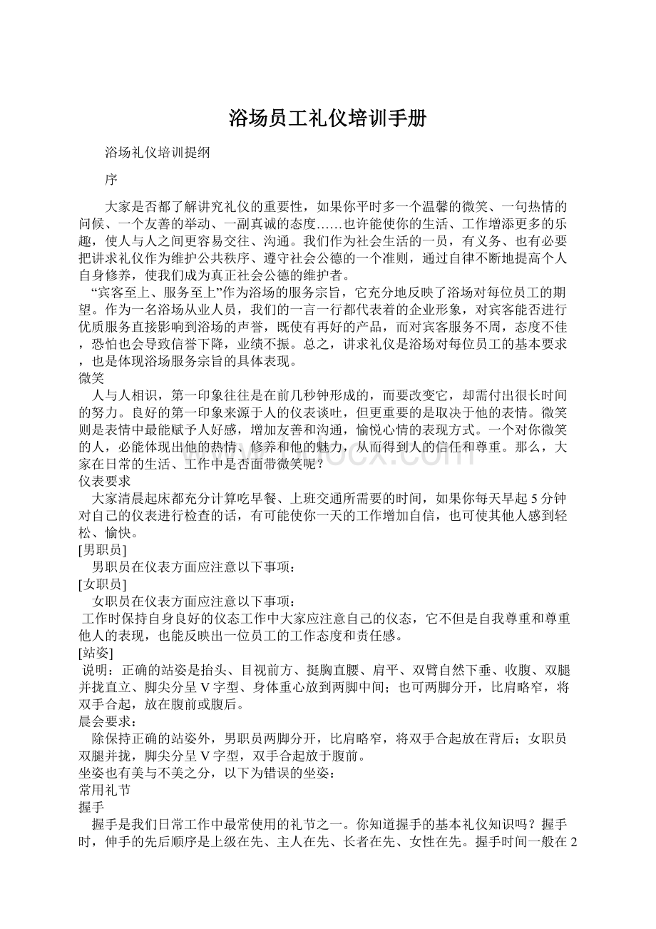 浴场员工礼仪培训手册Word文档格式.docx