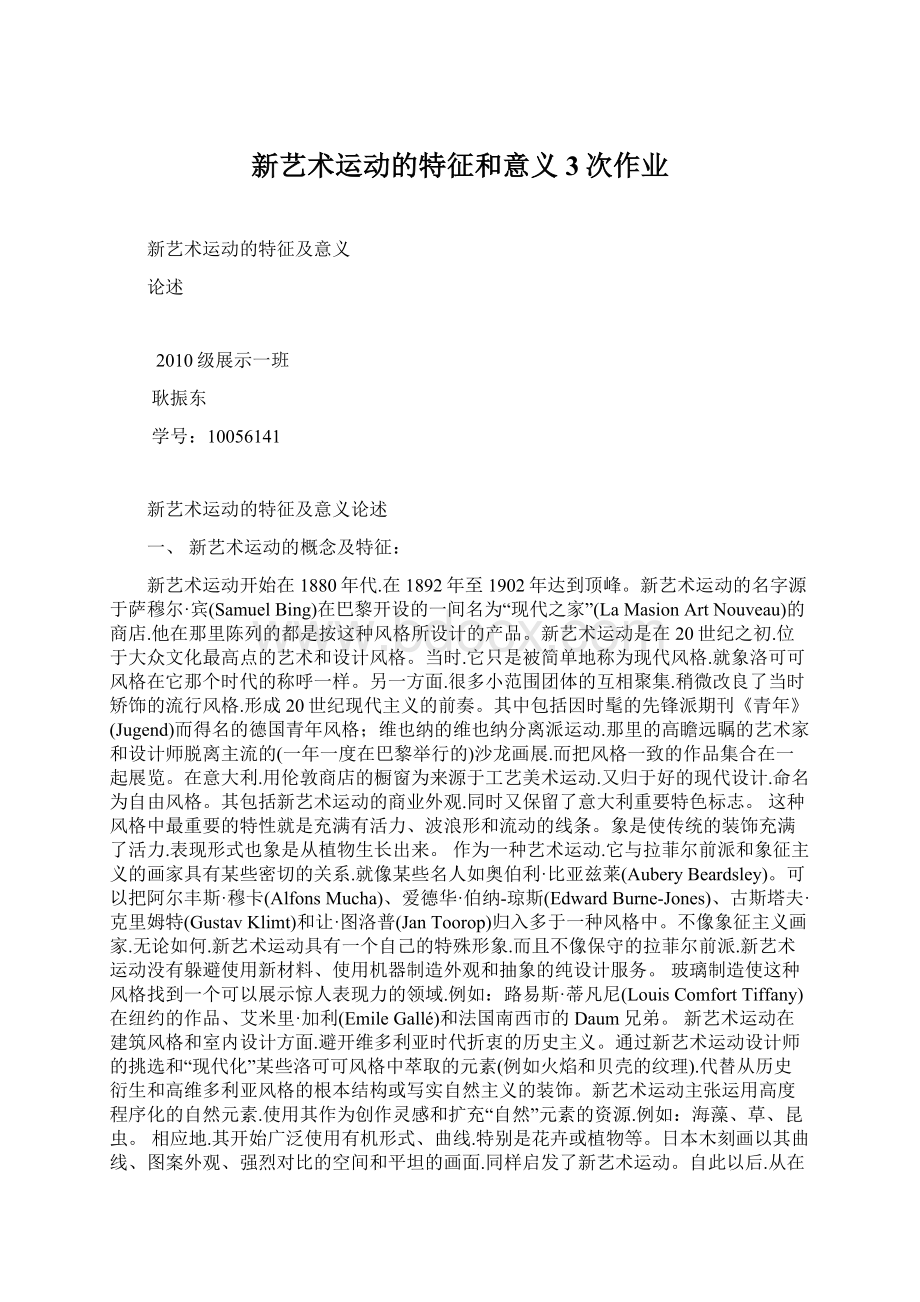 新艺术运动的特征和意义3次作业Word文件下载.docx_第1页