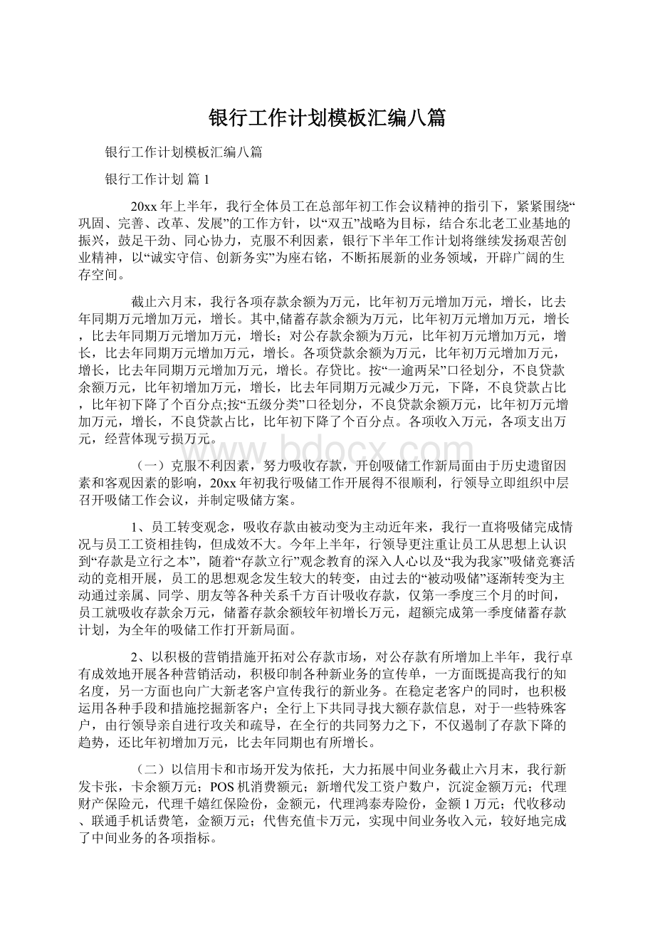 银行工作计划模板汇编八篇Word格式文档下载.docx